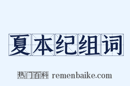 夏本纪组词是什么意思的图片